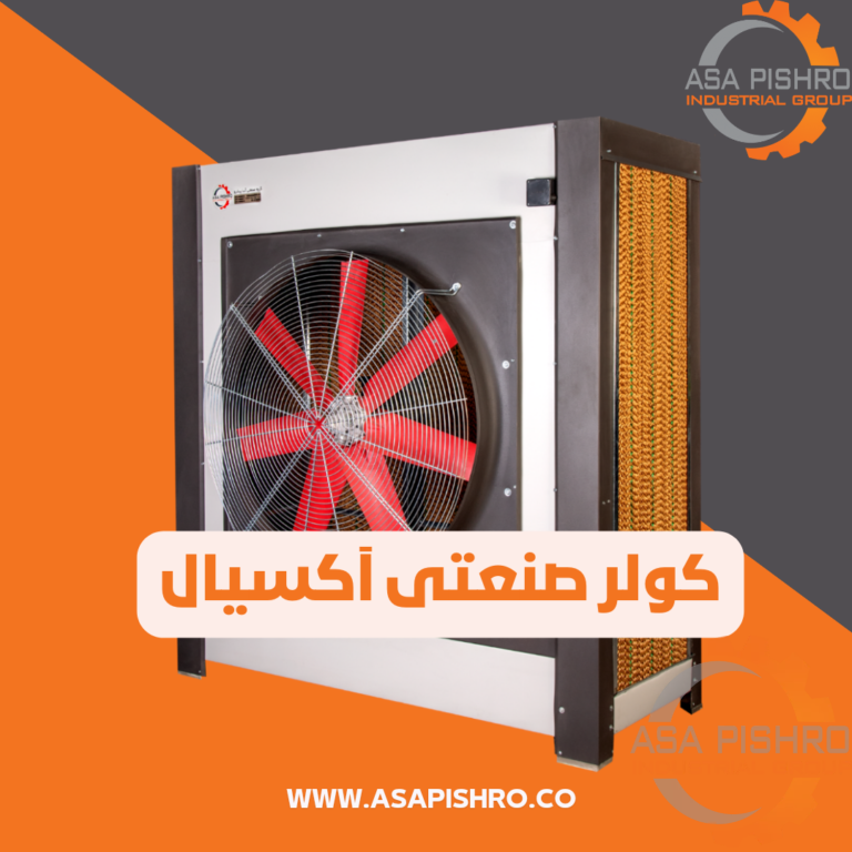 کولر آکسیال- کولر صنعتی آکسیال